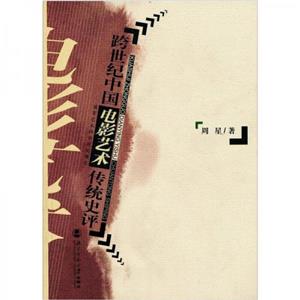 跨世紀中國電影藝術傳統史評 跨世紀中國電影藝術傳統史評