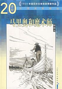 馬里奧和魔術師 馬里奧和魔術師