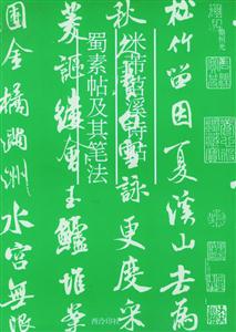 米芾苕溪詩(shī)帖蜀素帖及其筆法 米芾苕溪詩(shī)帖蜀素帖及其筆法