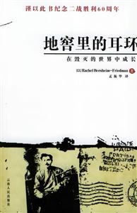 地窖里的耳環(huán):在毀滅的世界中成長(zhǎng) 地窖里的耳環(huán):在毀滅的世界中成長(zhǎng)