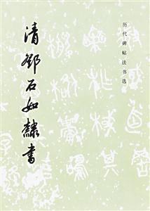 清鄧石如隸書 清鄧石如隸書