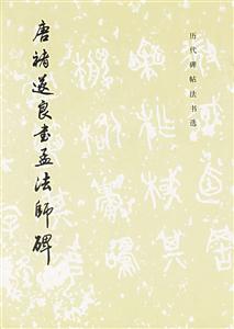 唐褚遂良書孟法師碑 唐褚遂良書孟法師碑