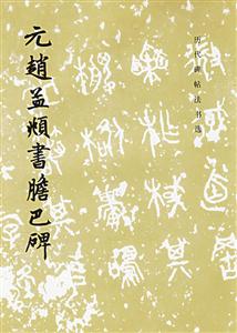 元趙孟書膽巴碑 元趙孟書膽巴碑