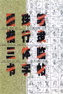 圓珠筆楷行隸三體臨書字帖 圓珠筆楷行隸三體臨書字帖