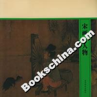 宋畫(huà)人物 宋畫(huà)人物