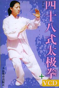 四十八式太極拳 四十八式太極拳