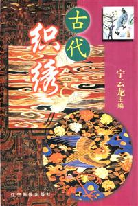 古代織繡 古代織繡