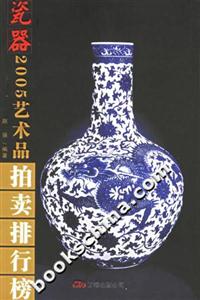 2005年藝術品拍賣排行榜瓷器 2005年藝術品拍賣排行榜瓷器