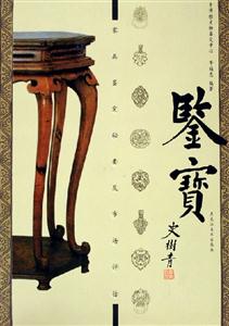 鑒寶家具鑒定秘要及市場評估 鑒寶家具鑒定秘要及市場評估