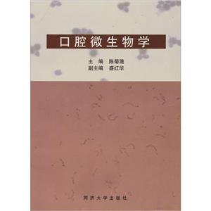 口腔微生物學 口腔微生物學