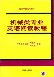 機械類專業(yè)英語閱讀教程 機械類專業(yè)英語閱讀教程