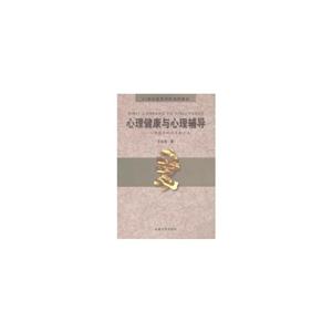 心理健康教育與心理輔導心理援助的技術和方法 心理健康教育與心理輔導心理援助的技術和方法