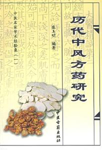 歷代中風(fēng)方藥研究 歷代中風(fēng)方藥研究
