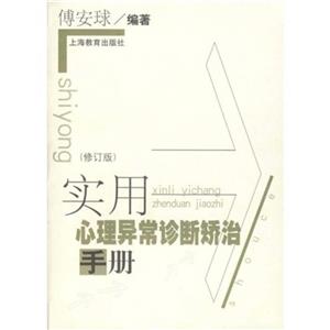 實用心理異常診斷矯治手冊 實用心理異常診斷矯治手冊
