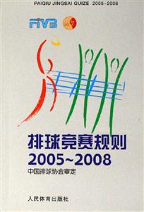 排球競賽規(guī)則:20052008 排球競賽規(guī)則:20052008