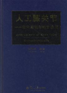 人工膝關(guān)節(jié)理論基礎(chǔ)與臨床應(yīng)用 人工膝關(guān)節(jié)理論基礎(chǔ)與臨床應(yīng)用