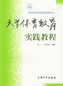大學體育教育實踐教程 大學體育教育實踐教程