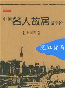 中國名人故居游學館上海卷霓虹背面