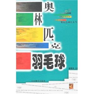 奧林匹克羽毛球 奧林匹克羽毛球