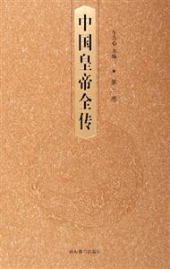 中國皇帝全傳 中國皇帝全傳