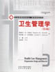 衛(wèi)生管理學(xué) 衛(wèi)生管理學(xué)