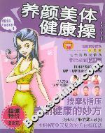 養顏美體健康操 養顏美體健康操