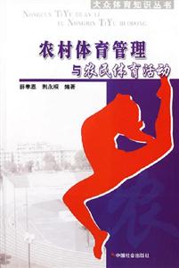 農(nóng)村體育管理與農(nóng)民體育活動(dòng) 農(nóng)村體育管理與農(nóng)民體育活動(dòng)