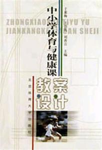 中小學體育與健康課教案設計 中小學體育與健康課教案設計