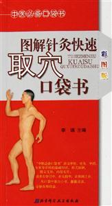 圖解針灸快速取穴口袋書 圖解針灸快速取穴口袋書
