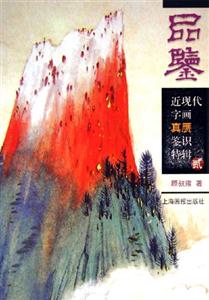 近現代字畫真贗辨識2