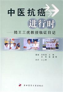 中醫抗癌進行時隨王三虎教授臨證日記 中醫抗癌進行時隨王三虎教授臨證日記