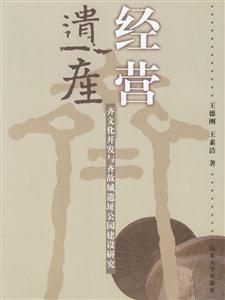 經(jīng)營遺產(chǎn):齊文化開發(fā)與齊故城遺址公園建設(shè)研究 經(jīng)營遺產(chǎn):齊文化開發(fā)與齊故城遺址公園建設(shè)研究