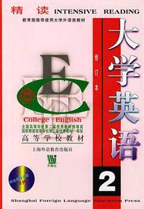 大學(xué)英語(yǔ):精讀 大學(xué)英語(yǔ):精讀