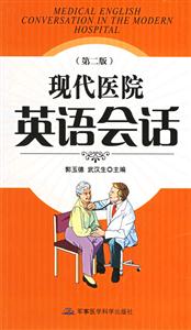 現代醫院英語會話 現代醫院英語會話