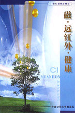 磁遠紅外健康 磁遠紅外健康