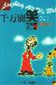 千萬(wàn)別笑第四輯幽默故事) 千萬(wàn)別笑第四輯幽默故事)