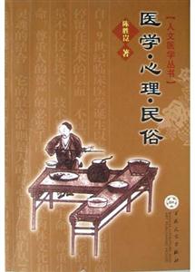 醫學心理民俗 醫學心理民俗