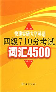快速突破大學英語四級710分考試詞匯4500 快速突破大學英語四級710分考試詞匯4500