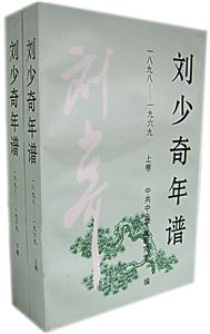 劉少奇年譜:一八九八一九六九
