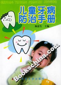 兒童牙病防治手冊