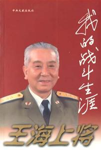 王海上將我的戰(zhàn)斗生涯 王海上將我的戰(zhàn)斗生涯