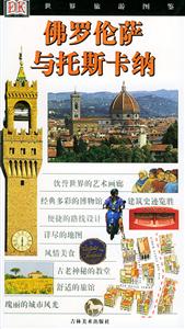 世界旅游圖鑒:佛羅倫薩與托斯卡納 世界旅游圖鑒:佛羅倫薩與托斯卡納