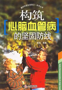 構筑[心腦血管理病]的堅固防線