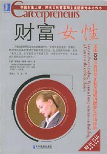 財(cái)富女性：美國(guó)100位著名女企業(yè)家和成功職業(yè)女性訪談錄