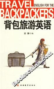 背包旅游英語 背包旅游英語