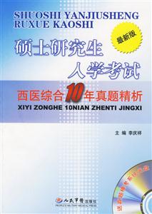 最新版碩士研究生入學考試西醫綜合10年真題精析 最新版碩士研究生入學考試西醫綜合10年真題精析