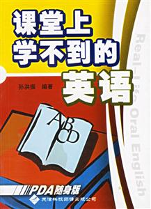 課堂上學不到的英語PDA隨身版