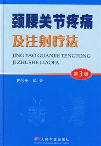 頸腰關節疼痛及注射療法 頸腰關節疼痛及注射療法