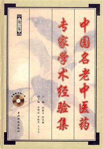 中國名老中醫藥專家學術經驗集第一卷 中國名老中醫藥專家學術經驗集第一卷