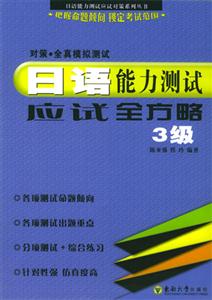 日語能力測試應試全方略3級:對策全真模擬測試 日語能力測試應試全方略3級:對策全真模擬測試